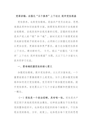 党课讲稿：在强化“五个修养”上下功夫 筑牢党性根基