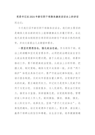 党委书记在2024年新任职干部集体廉政谈话会上的讲话