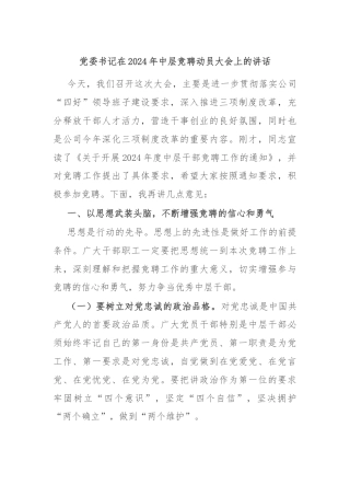 党委书记在2024年中层竞聘动员大会上的讲话