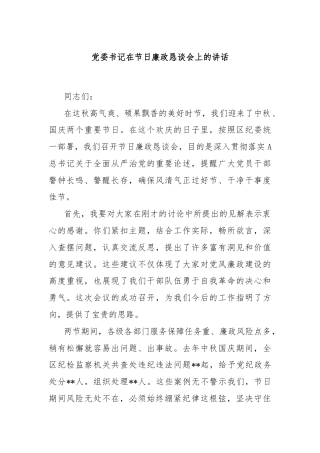 党委书记在节日廉政恳谈会上的讲话