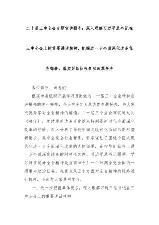 二十届三中全会专题宣讲报告：深入理解习近平总书记在三中全会上的重要讲话精神，把握进一步全面深化改革任务部署，落实好新征程各项改革任务