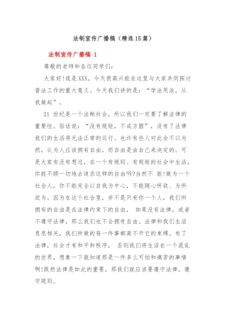 法制宣传广播稿（精选15篇）