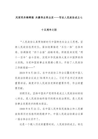 风雨同舟铸辉煌 共襄伟业再出发——写在人民政协成立七十五周年之际