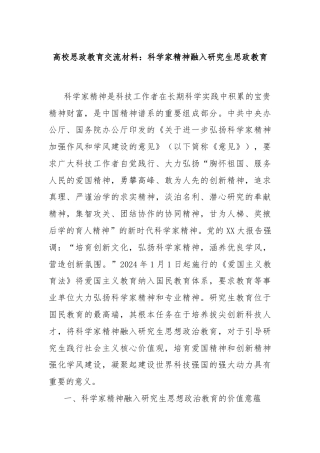 高校思政教育交流材料：科学家精神融入研究生思政教育