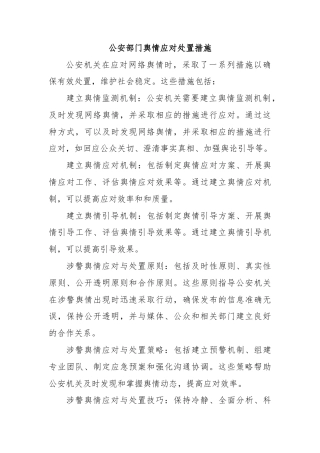 公安部门舆情应对处置措施