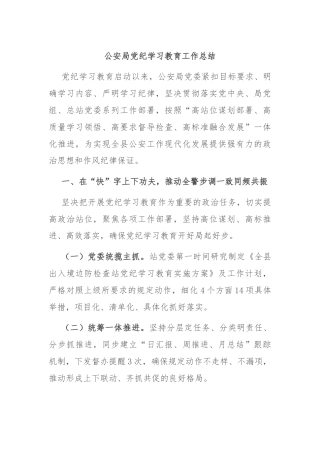 公安局党纪学习教育工作总结