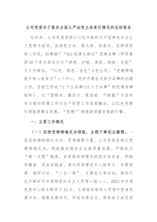 公司党委关于落实全面从严治党主体责任情况的总结报告