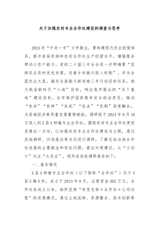 关于加强农村专业合作社建设的调查与思考