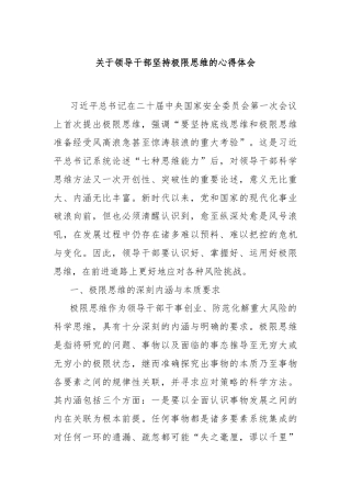 关于领导干部坚持极限思维的心得体会