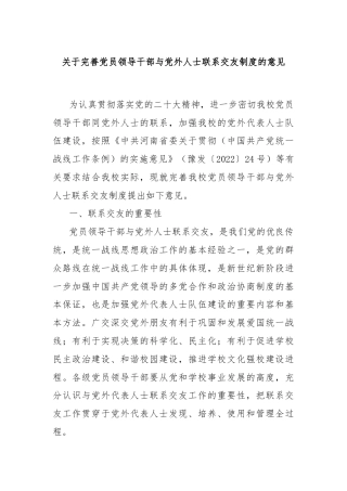 关于完善党员领导干部与党外人士联系交友制度的意见