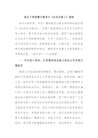 国企干部观警示教育片《永远在路上》感悟