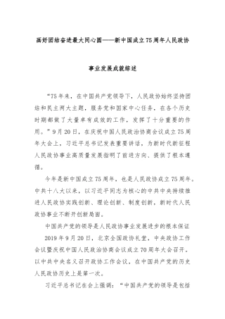 画好团结奋进最大同心圆——新中国成立75周年人民政协事业发展成就综述