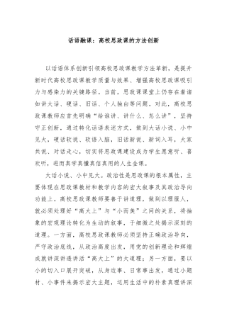话语融课：高校思政课的方法创新