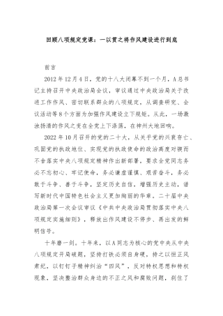 回顾八项规定党课：一以贯之将作风建设进行到底