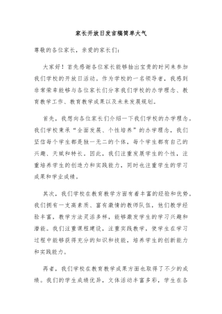 家长开放日发言稿简单大气