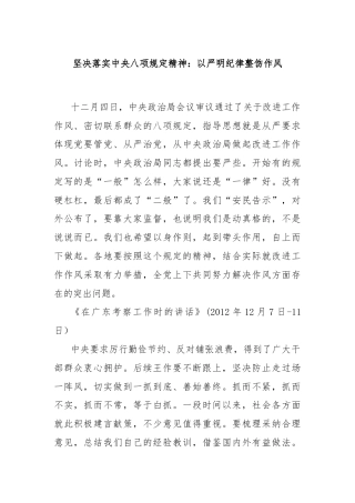 坚决落实中央八项规定精神：以严明纪律整饬作风