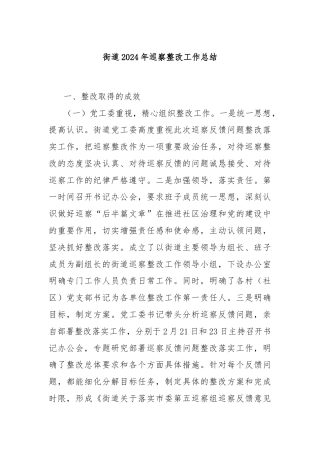 街道2024年巡察整改工作总结