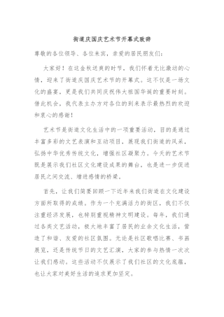 街道庆国庆艺术节开幕式致辞