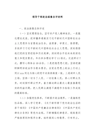 领导干部政治画像自评材料