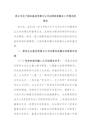 某公司关于推动基层党建与公司治理深度融合工作情况的报告