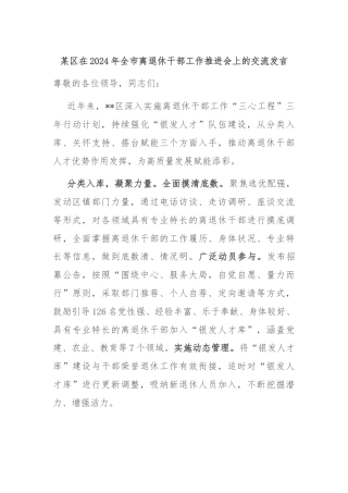 某区在2024年全市离退休干部工作推进会上的交流发言