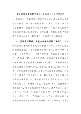 某县以高质量党建引领乡村全面振兴经验交流材料