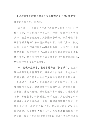 某县在全市乡村振兴重点任务工作推进会上的汇报发言
