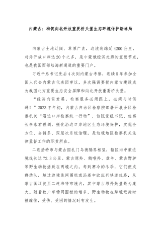 内蒙古：构筑向北开放重要桥头堡生态环境保护新格局
