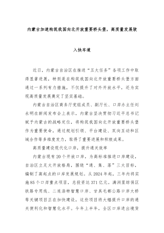 内蒙古加速构筑我国向北开放重要桥头堡，高质量发展驶入快车道