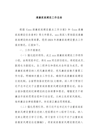 清廉家庭建设工作总结