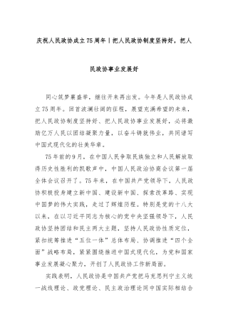 庆祝人民政协成立75周年｜把人民政协制度坚持好，把人民政协事业发展好