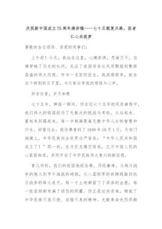 庆祝新中国成立75周年演讲稿——七十五载复兴路，医者仁心共筑梦