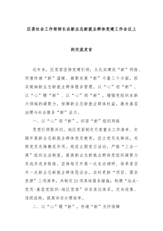 区委社会工作部部长在新业态新就业群体党建工作会议上的交流发言