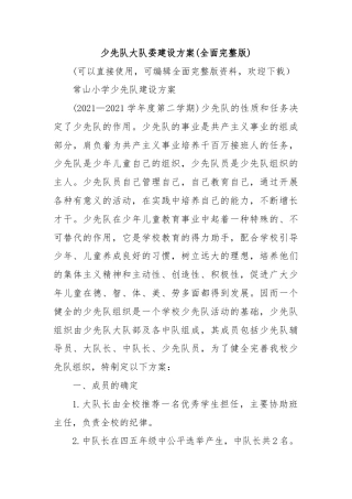 少先队大队委建设方案(全面完整版)