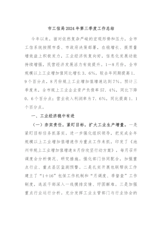 市工信局2024年第三季度工作总结