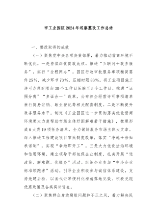 市工业园区2024年巡察整改工作总结