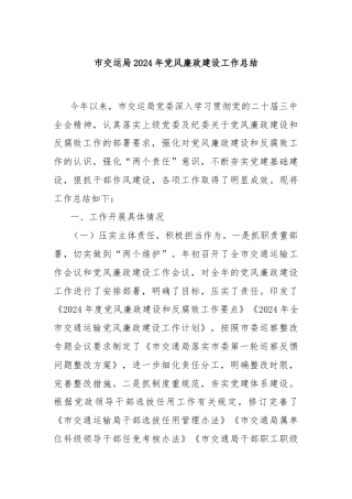 市交运局2024年党风廉政建设工作总结