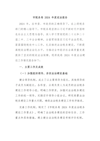 市税务局 2024 年度述法报告