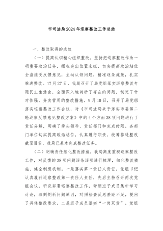 市司法局2024年巡察整改工作总结