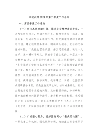 市统战部2024年第三季度工作总结