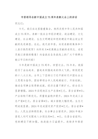 市委领导在新中国成立75周年表彰大会上的讲话