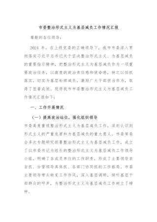 市委整治形式主义为基层减负工作情况汇报