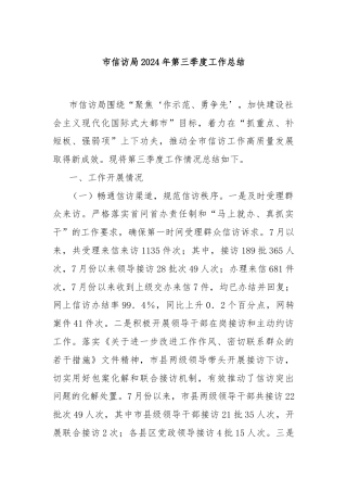 市信访局2024年第三季度工作总结