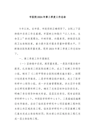 市医院2024年第三季度工作总结