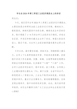 市长在2024年第三季度工业经济调度会上的讲话