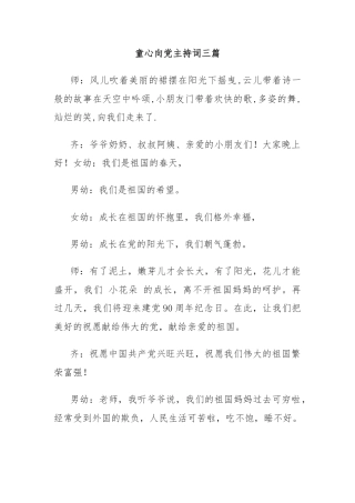 童心向党主持词三篇