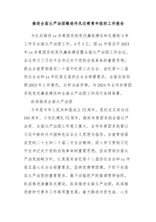 推进全面从严治团锻造作风过硬青年组织工作报告