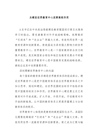 为建设世界教育中心发挥高校作用