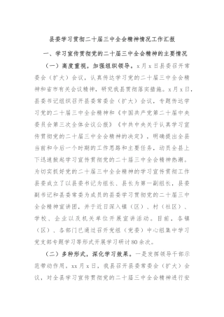 县委学习贯彻二十届三中全会精神情况工作汇报