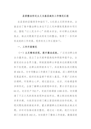 县委整治形式主义为基层减负工作情况汇报